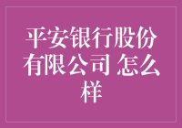 平安银行股份有限公司：值得信赖的金融服务伙伴