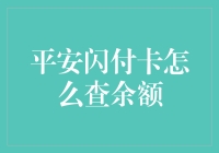 平安闪付卡余额查询：便捷操作指南与最新攻略