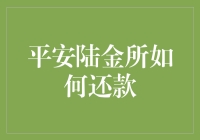 平安陆金所如何还款？新手必看攻略！