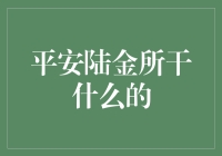 平安陆金所：从金融界的一只小蚂蚁到大鳄鱼