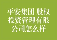 平安集团股权投资管理有限公司：从保命到谋财，一场华丽的转身