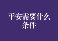 平安之基：构建和谐社会的五大核心条件