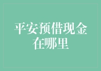 平安预借现金在哪里？我发现了一个隐藏的宝藏！