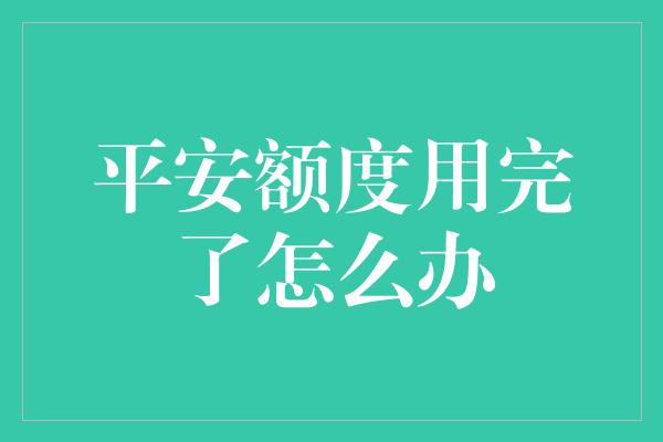 平安额度用完了怎么办