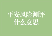 平安风险测评：测一测，你离大难临头还有几步？