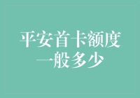 平安银行首卡额度解析：科学评估与合理管理