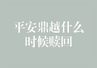 平安鼎越什么时候赎回？揭秘基金投资的时机选择