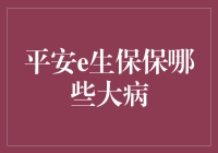 平安e生保保哪些大病？真的让人放心吗？