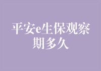 平安e生保观察期解析：为您揭开健康险谜团