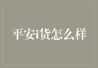 平安i货：网购达人的不二选择，从i货到i富只差一部手机的距离