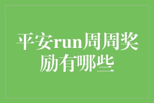 平安run周周奖励有哪些