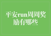 极速平安Run：周周奖励，奖励你的每一次努力