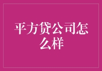 平方贷公司：人生苦短，借钱也需艺术？