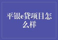 平银e贷项目到底怎么样？新手必看！