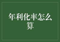 探索理财奥秘：年利化率的正确计算方法