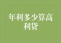 年利多少算高利贷：当我们谈论利息时，别忘了笑一笑