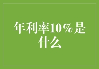 年利率10%是个啥？让我来给你揭秘！