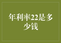 年利率22%=3亿6000万？！你这数学思维也太天马行空了吧！