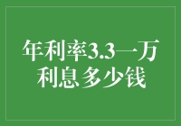 年利率3.3%下，一万利息多少钱？理财新手入门解析