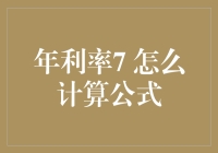 年利率7%的秘密武器：如何让你的钱生钱像开挂一样