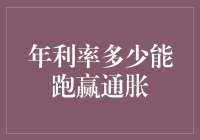 年利率多少能跑赢通胀：理财策略与通胀率赛跑