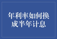 年利率如何换成半年计息？速来围观，这里的数学也能变成一门艺术！