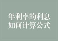 年利率的利息计算公式，其实比你想象的还简单