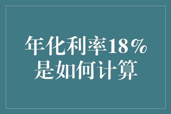 年化利率18%是如何计算