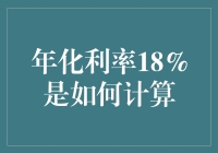 如何让你的存款瞬间膨胀18倍：揭开18%年化利率的神秘面纱