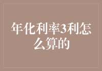 年化利率3的计算方法及其应用：理解金融中的基本概念