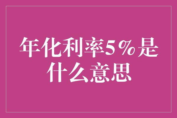 年化利率5%是什么意思