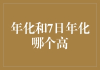 探秘金融理财：年化收益率与7日年化收益率的较量