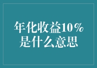 年化收益10%：金融投资中的量化解读与实践应用