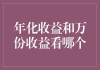 年化收益与万份收益：谁比谁更年年有余？