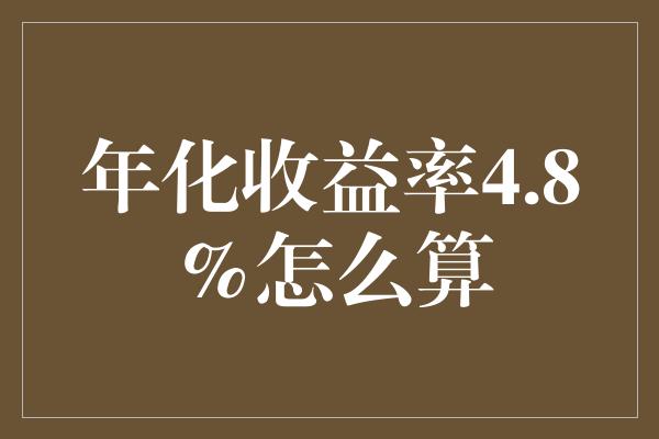 年化收益率4.8%怎么算