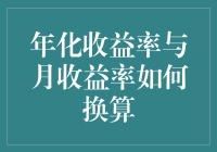 年化收益率与月收益率的换算策略：构建高效率投资组合的桥梁