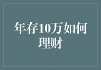 年存10万的理财策略：构建稳健与增长并重的财富体系