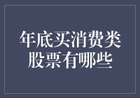 年底了，买啥消费股能让我过年吃得好？