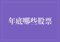 年底股市盘点：那些炒股的人，都去哪儿了？