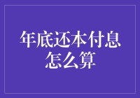 年底还本付息怎么算？别被数字玩得团团转！