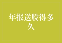 年报送股：上市公司分红的周期与机制解析