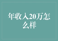 年收入20万：财务自由的敲门砖还是美好生活的起点？