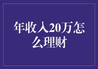 年收入20万怎么理财？新手必看攻略！