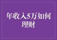 年收入5万的理财策略：实现财富增长的五大步骤