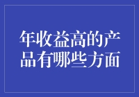 年收益高的产品有哪些方面？如何选择？