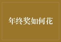 年终奖：如何让每一笔开支都物超所值？