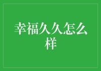 幸福久久：让你发现生活中的小确幸！