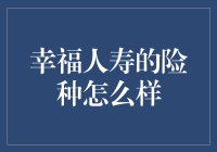 保险界的幸福传说：真的那么幸福吗？