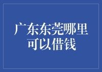 广东东莞：借钱的学问，从头学起！