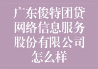 广东俊特团贷网络信息服务股份有限公司：一个让网络借贷变得有趣的地方